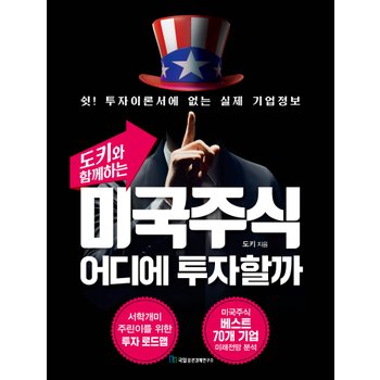 국일증권경제연구소 미국주식 어디에 투자할까 - 도키와 함께하는