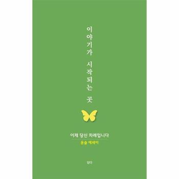 이야기가 시작되는 곳 : 이제 당신 차례입니다