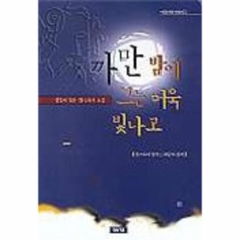 까만 밤에 그는 더욱 빛나고