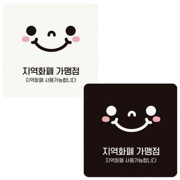 지역화폐가맹점2 부착형 정사각 안내판 18x18cm 매장