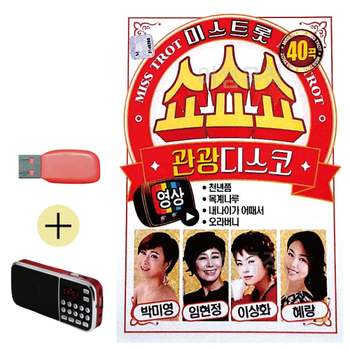 효도라디오 + USB 미스트롯 쇼쇼쇼 관광디스코 (영상) 댄스 무도장