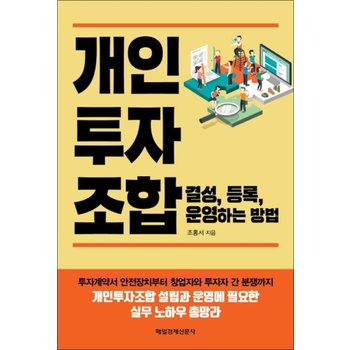 개인투자조합 결성 등록 운영하는 방법