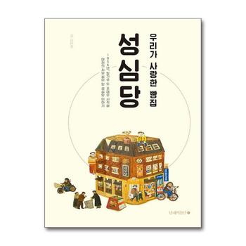 우리가 사랑한 빵집 성심당 - 개정증보판