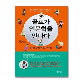 골프가 인문학을 만나다 - 동서양 천재들의 필드 리더십