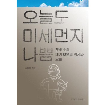오늘도 미세먼지 나쁨