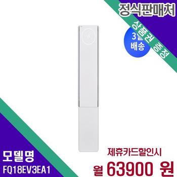 LG 에어컨 스탠드형 오브제컬렉션 휘센 뷰3 18평 FQ18EV3EA1 60개월 80900
