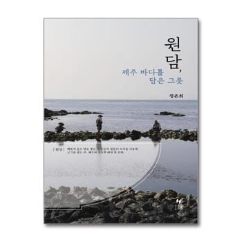 원담, 제주 바다를 담은 그릇