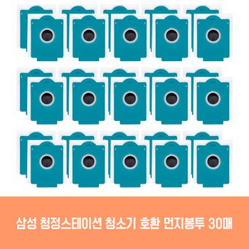삼성 청소기 청정스테이션 VS20T92K0BF 호환 먼지봉투 30개