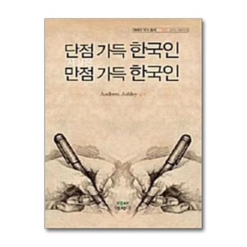 단점 가득 한국인, 사실은 만점 가득 한국인