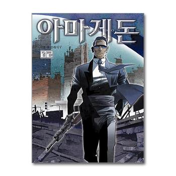 아마게돈 2