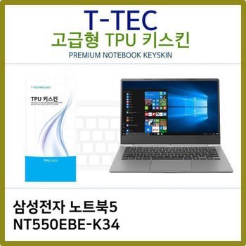 T.삼성전자 노트북5 NT550EBE-K34 TPU키스킨(고급) 노트북 키스킨 TPU 키커버 키보드스킨