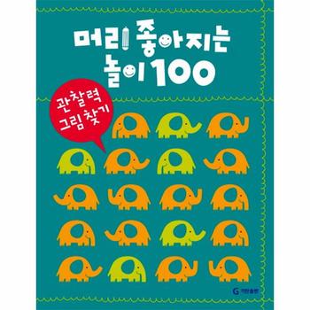 머리 좋아지는 놀이 100 관찰력 그림 찾기
