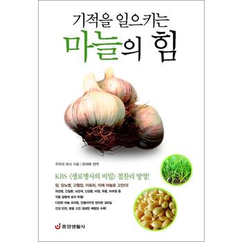 기적을 일으키는 마늘의 힘 - 암, 당뇨병, 고혈압, 아토피, 이제 마늘로 고친다!