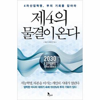 제4의 물결이 온다(4차산업혁명부의기회를잡아라)