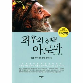 최후의 선택 아로파 아로파나눔과공존의 가치   고장난 자본주의의 해법을 찾아 65 000km 길을 떠나다