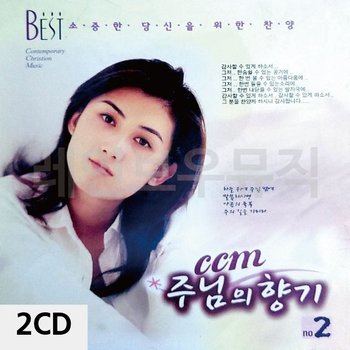 고품질 CCM 주님의 향기 2집 2CD 트로트CD 가요CD 7080노래CD 팝송CD (WC8F7E5)