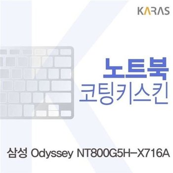 고품질 삼성 NT800G5H-X716A용 코팅키스킨 키스킨 노트북키스킨 코팅...