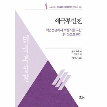 애국부인전 - 백숭실대HK+ 근대계몽기 서양영웅전기 번역총서 5