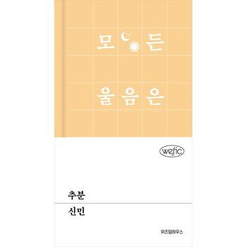 [위즈덤하우스] 추분 [양장본 Hardcover ]