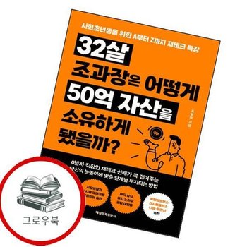 32살 조과장은 어떻게 50억 자산을 소유하게 됐을까 추천도서