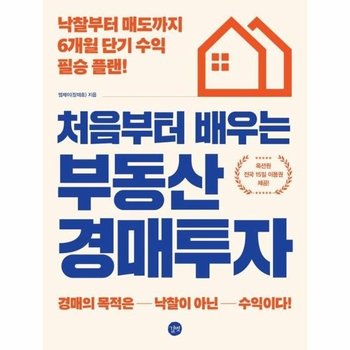 처음부터 배우는 부동산 경매투자 - 낙찰부터 매도까지 6개월 단기 수익 필승 플랜!