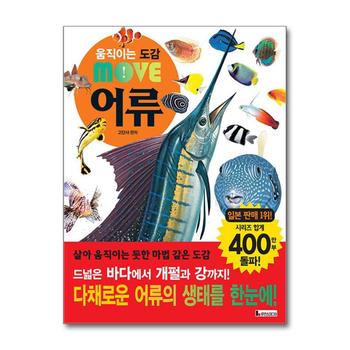 움직이는 도감 Move 어류