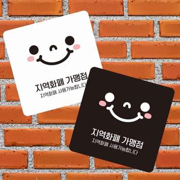 지역화폐가맹점 안내판 13x13cm 포맥스안내판 안내문구 싸인물 지역화폐사용처 부착형안내판