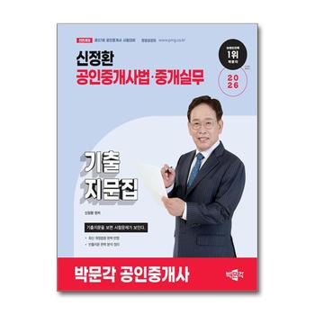 2026 박문각 공인중개사 2차 공인중개사법 중개실무 신정환 기출지문집