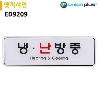 유니온 CR68PR58 표지판 엣지사인 - 냉난방중 (195x65mm) (ED92