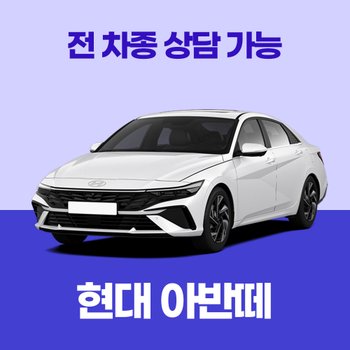 [신차장기렌트]현대 아반떼 / 30개사 비교 / 차량구입 컨설팅 / 전 차종 간편 가격비교!