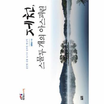 제천  스물두 개의 아스피린 살굿빛 산골 도시의 알싸한 현상학