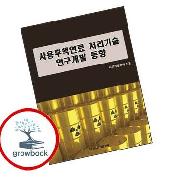 사용후핵연료 처리기술 연구개발 동향 사용후핵연료처리기술연구개발동향 책