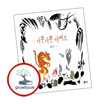비룡소 창작그림책-010 사뿐사뿐 따삐르 추천도서