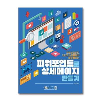 파워포인트로 상세페이지 만들기 : 포토샵 없이도 인터넷쇼핑몰에서 바로 통하는