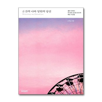 순간의 나와 영원의 당신 - 불안 속에서 더 나은 순간을 찾으려 애쓴 시간들
