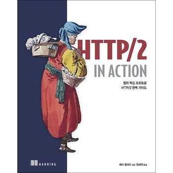 HTTP/2 in Action - 웹의 핵심 프로토콜 HTTP/2 완벽 가이드