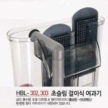 초슬림 걸이식여과기/HBL-302/HBL-303/슬림행언필터