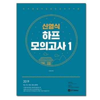 2019 신영식 하프모의고사 1 - 9급/7급 공무원, 경찰직 한국사 대비