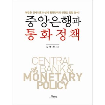중앙은행과 통화정책