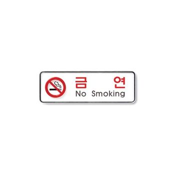 금연(No 947EJJ04 Smoking) 시스템 사인 표지판 9210 195x65x5T 아트사인