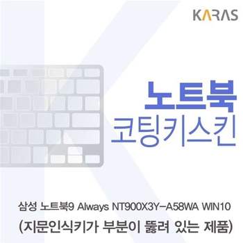 삼성 노트북9 Always NT900X3Y-A58WA WIN10(A타입)용 코팅키스킨 키스킨 노트북키스킨