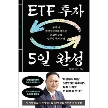 ETF 투자 5일 완성 - 누구나 평생 현금흐름 만드는 최고민수의 일주일 투자 과외 책