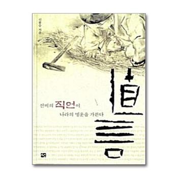 직언: 선비의 직언이 나라의 명운을 가른다(개정판)