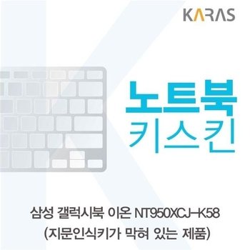 고품질 삼성 갤럭시북 NT950XCJ-K58 노트북키스킨(B타입) (W5CE261)