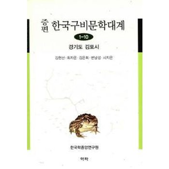 증편 한국구비문학대계 1-10 - 경기도 김포시