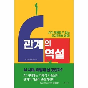 관계의 역설 - AI가 대체할 수 없는 인간관계의 본질!