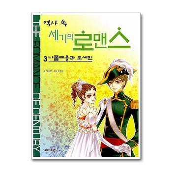 역사 속 세기의 로맨스 3 나폴레옹과 조세핀