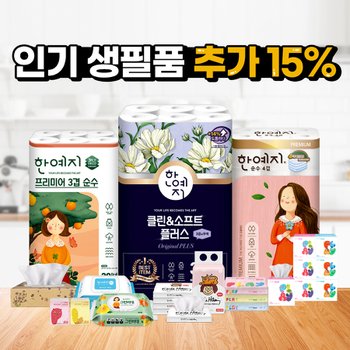 생필품 특가찬스! 한예지 천연펄프 롤화장지 미용티슈 물티슈 키친타올 外