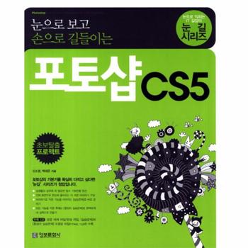 정보문화사 포토샵 CS 5(눈으로 보고 손으로 길들이는)CD 1포함