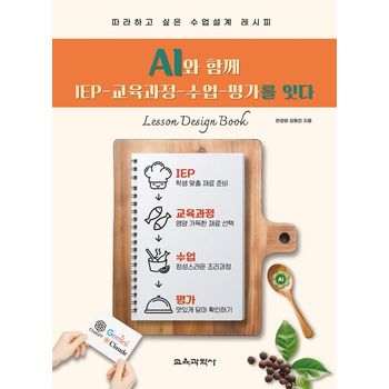 AI와 함께 IEP 교육과정 수업 평가를 잇다